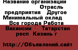 Account Manager › Название организации ­ Michael Page › Отрасль предприятия ­ Другое › Минимальный оклад ­ 1 - Все города Работа » Вакансии   . Татарстан респ.,Казань г.